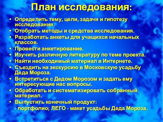 План исследования: Определить тему, цели, задачи и гипотезу исследования. Отобрать методы и