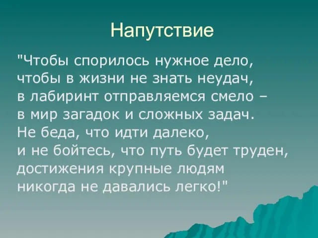 Напутствие "Чтобы спорилось нужное дело, чтобы в жизни не знать неудач, в