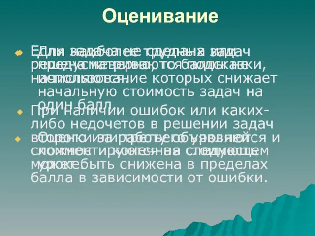 Оценивание Если задача не сделана или решена неверно, то баллы не начисляются.