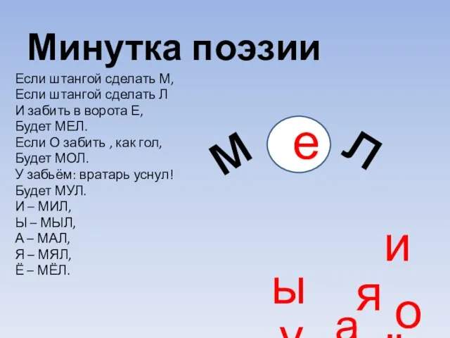 Минутка поэзии Если штангой сделать М, Если штангой сделать Л И забить