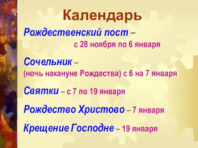 Рождественский пост – с 28 ноября по 6 января Сочельник – (ночь