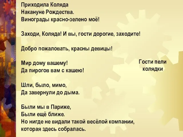 Приходила Коляда Накануне Рождества. Винограды красно-зелено моё! Заходи, Коляда! И вы, гости