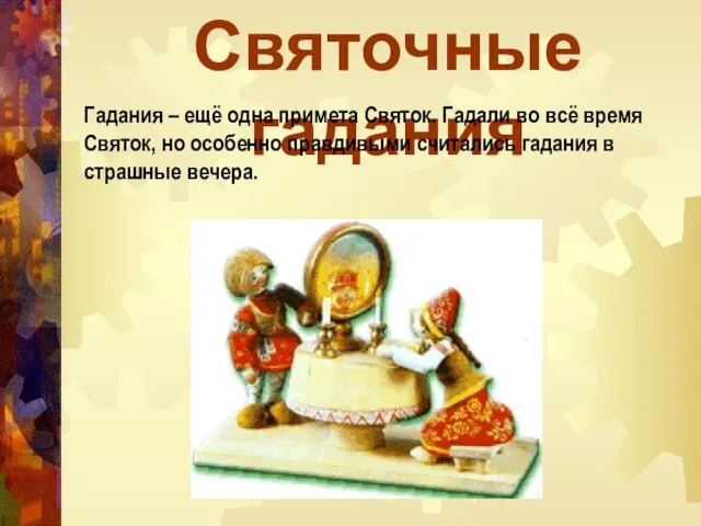 Святочные гадания Гадания – ещё одна примета Святок. Гадали во всё время