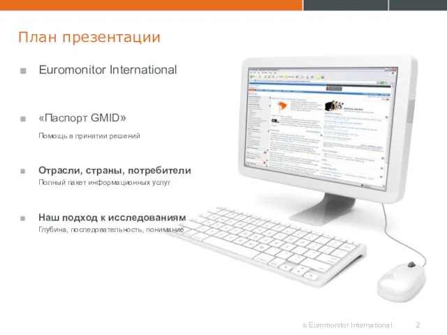 План презентации Euromonitor International «Паспорт GMID» Помощь в принятии решений Отрасли, страны,