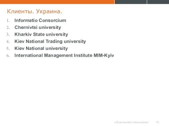 Клиенты. Украина. Informatio Consorcium Chernivtsi university Kharkiv State university Kiev National Trading