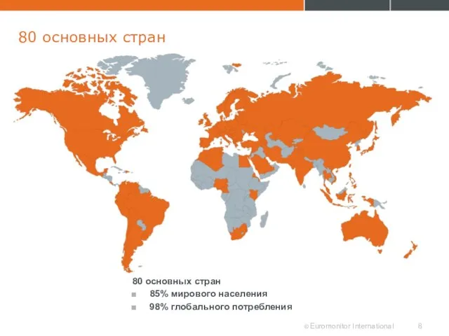 80 основных стран 80 основных стран 85% мирового населения 98% глобального потребления