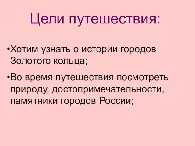 Цели путешествия: Хотим узнать о истории городов Золотого кольца; Во время путешествия