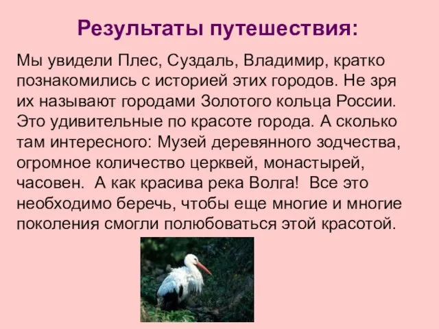 Результаты путешествия: Мы увидели Плес, Суздаль, Владимир, кратко познакомились с историей этих