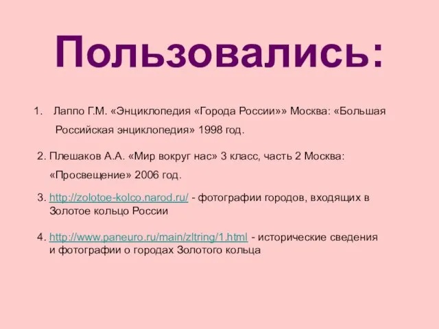 Пользовались: Лаппо Г.М. «Энциклопедия «Города России»» Москва: «Большая Российская энциклопедия» 1998 год.