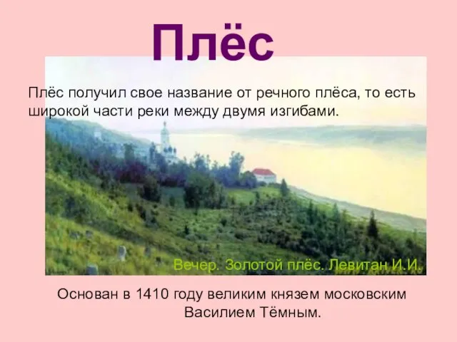 Плёс получил свое название от речного плёса, то есть широкой части реки