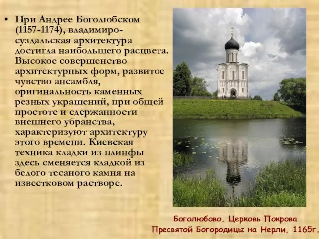 При Андрее Боголюбском (1157-1174), владимиро-суздальская архитектура достигла наибольшего расцвета. Высокое совершенство архитектурных