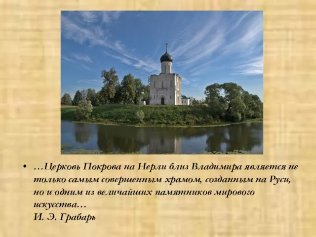 …Церковь Покрова на Нерли близ Владимира является не только самым совершенным храмом,