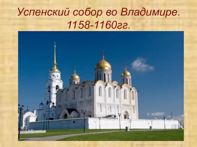 Успенский собор во Владимире. 1158-1160гг.