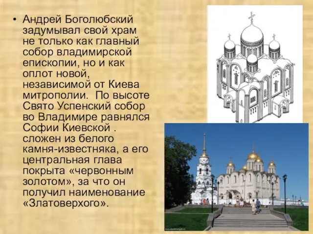 Андрей Боголюбский задумывал свой храм не только как главный собор владимирской епископии,