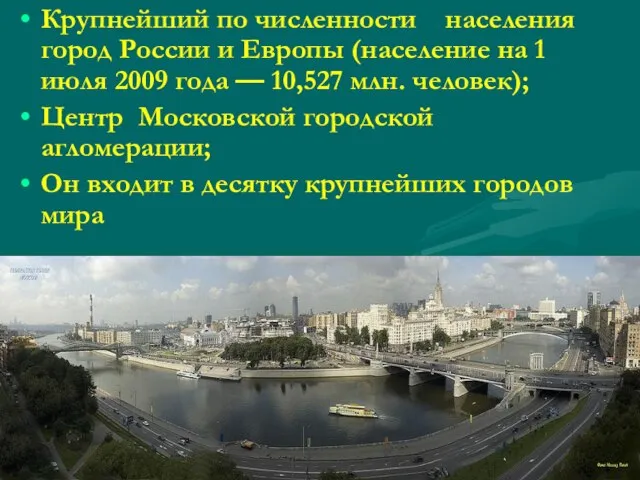 Крупнейший по численности населения город России и Европы (население на 1 июля