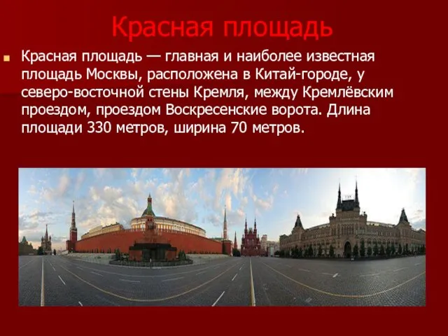 Красная площадь Красная площадь — главная и наиболее известная площадь Москвы, расположена