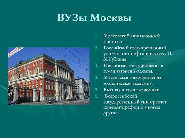 ВУЗы Москвы Московский авиационный институт. Российский государственный университет нефти и газа им.