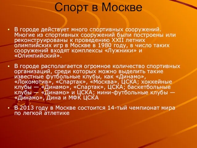 Спорт в Москве В городе действует много спортивных сооружений. Многие из спортивных