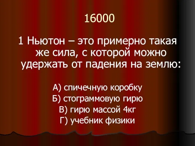 16000 1 Ньютон – это примерно такая же сила, с которой можно