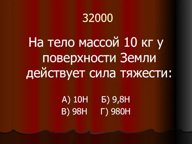 32000 На тело массой 10 кг у поверхности Земли действует сила тяжести: