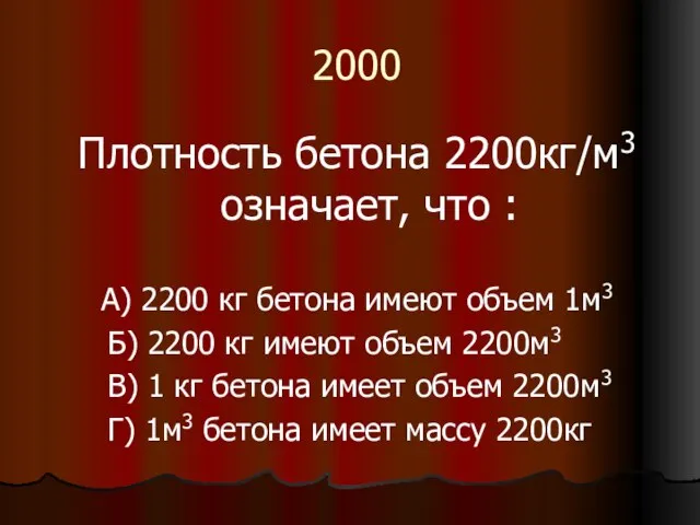 2000 Плотность бетона 2200кг/м3 означает, что : А) 2200 кг бетона имеют