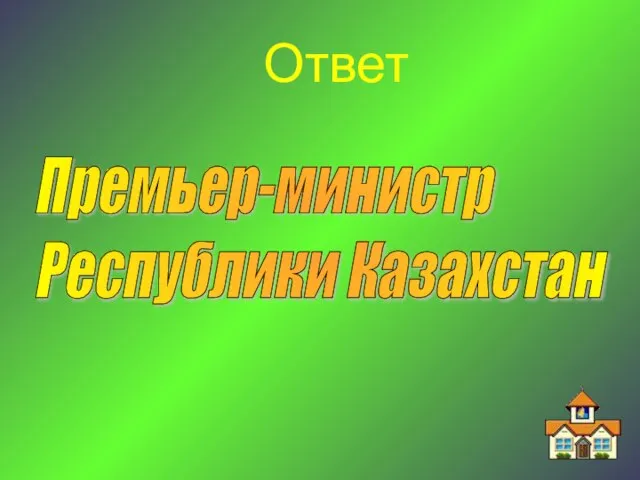 Ответ Премьер-министр Республики Казахстан