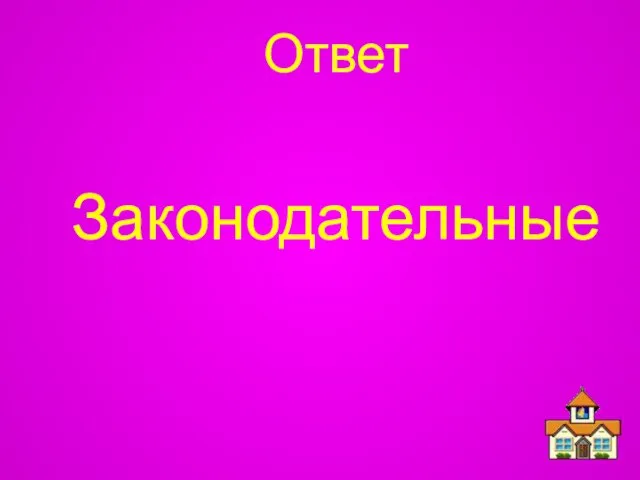 Ответ Законодательные