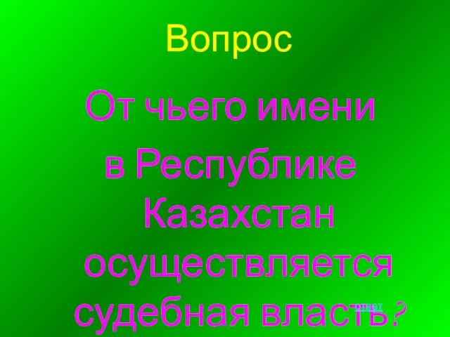 Вопрос От чьего имени в Республике Казахстан осуществляется судебная власть? ответ