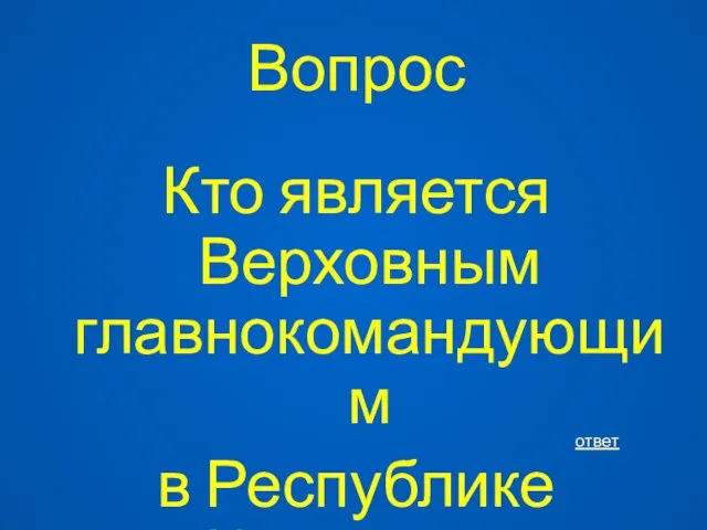 Вопрос Кто является Верховным главнокомандующим в Республике Казахстан? ответ