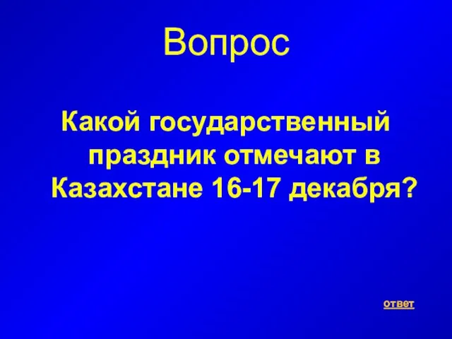 Вопрос Какой государственный праздник отмечают в Казахстане 16-17 декабря? ответ