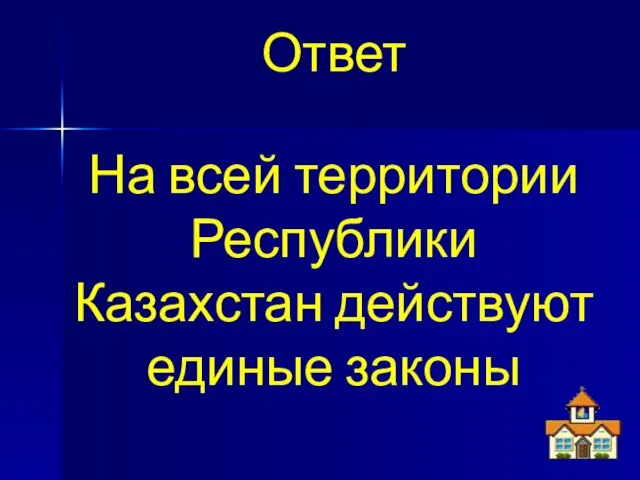 Ответ На всей территории Республики Казахстан действуют единые законы