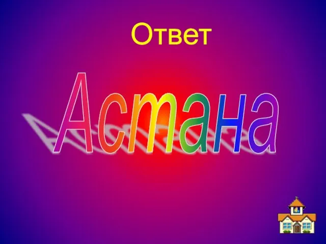 Ответ Астана