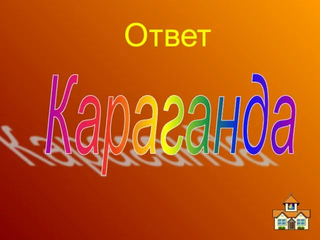 Ответ Караганда