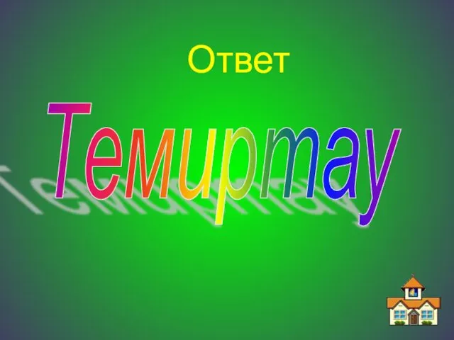 Ответ Темиртау