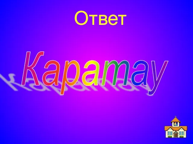 Ответ Каратау