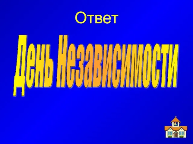 Ответ День Независимости