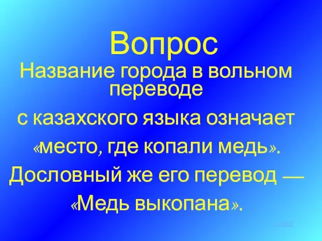 Вопрос Название города в вольном переводе с казахского языка означает «место, где