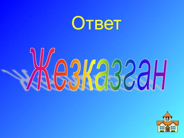 Ответ Жезказган