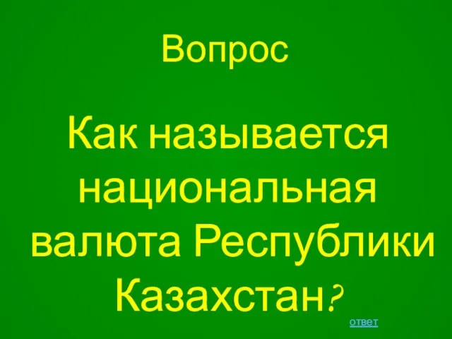 Как называется национальная валюта Республики Казахстан? Вопрос ответ