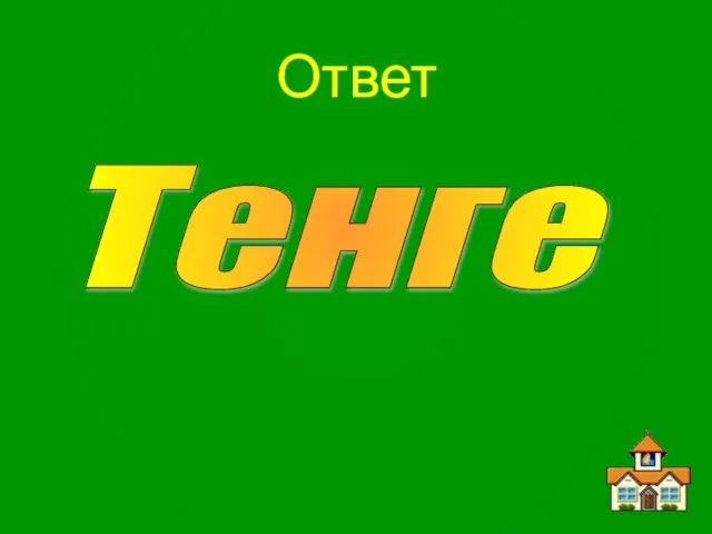 Ответ Тенге