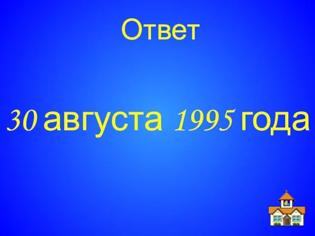 Ответ 30 августа 1995 года