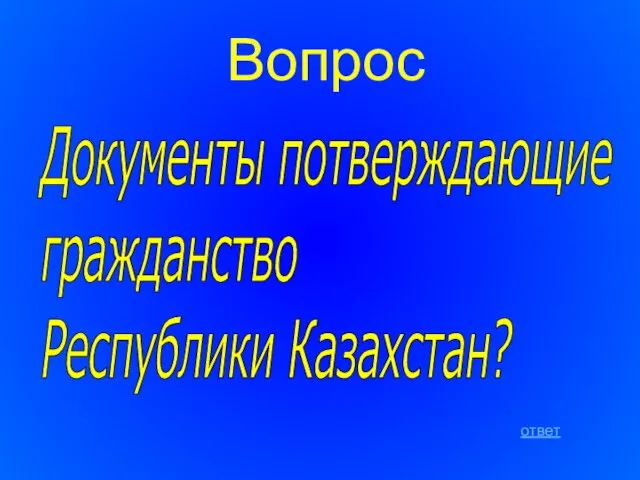 Вопрос ответ Документы потверждающие гражданство Республики Казахстан?