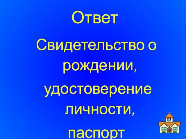 Ответ Свидетельство о рождении, удостоверение личности, паспорт