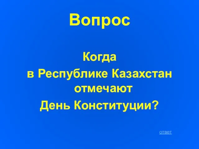 Вопрос Когда в Республике Казахстан отмечают День Конституции? ответ