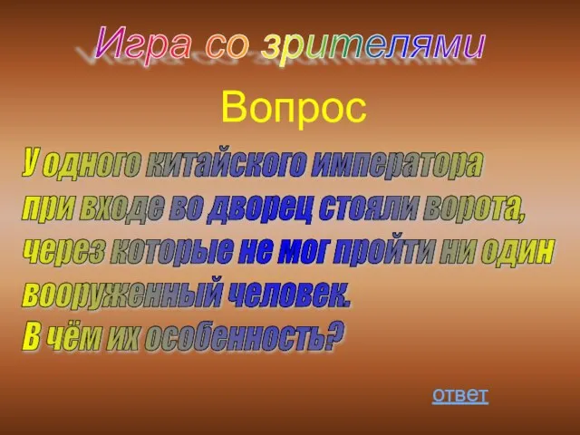 Вопрос ответ Игра со зрителями У одного китайского императора при входе во