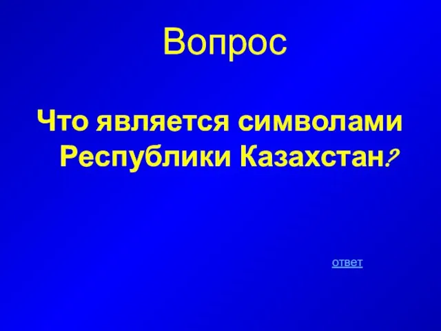 Вопрос Что является символами Республики Казахстан? ответ