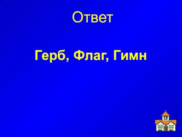 Ответ Герб, Флаг, Гимн