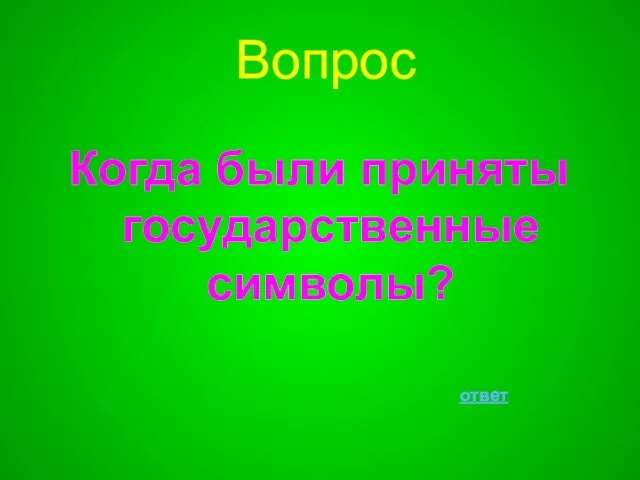 Вопрос Когда были приняты государственные символы? ответ