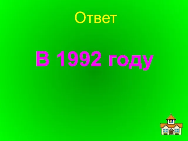 Ответ В 1992 году