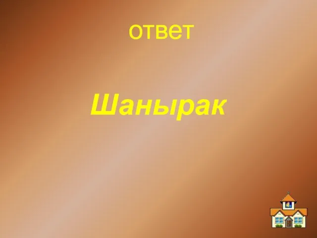 ответ Шанырак